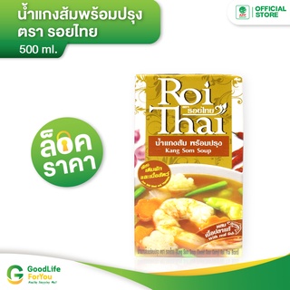 Roithai (รอยไทย) น้ำแกงส้ม 500 ml.