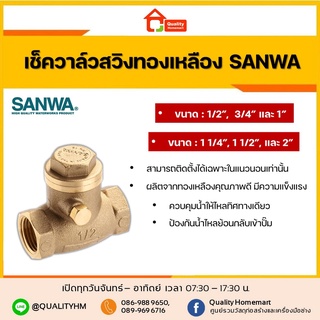 SANWA เช็ควาล์ว เช็ควาล์วสวิง สวิงเช็ควาล์วทองเหลือง ไม่เป็นสนิม !