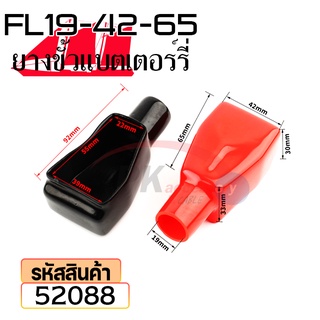 ยางหุ้มขั้วแบตเตอรี่ FL19-42-65 สีดำ+สีแดง(ราคาต่อคู่) 52088