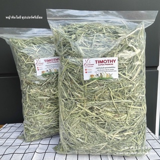 ล๊อตใหม่ 💖 หญ้าทิมโมธี ซุปเปอร์พรีเมี่ยม ร่อนฝุ่น อาหารกระต่าย แพรี่ด๊อก เต่า ชินชิล่า หญ้ากระต่าย