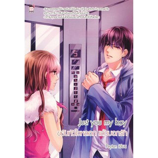 Just You My Boy ขยับหัวใจหลอกแล้วบอกรัก (หนังสือใหม่มือ1)