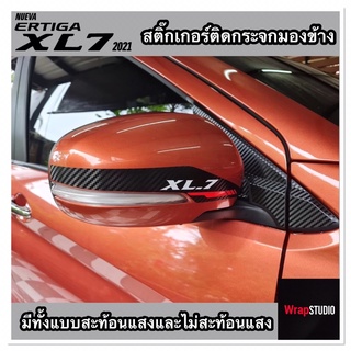 Suzuki Ertiga XL7 สติ๊กเกอร์ติดกระจกมองข้างมีทั้งแบบสะท้อนแสงและไม่สะท้อนแสง