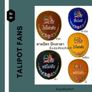 ตาลปัตร ตาลปัตรงานศพ พร้อมด้าม ชุดไปไม่กลับ ลายเทวดา   📌1 ชุดมี 4 เล่ม 📌