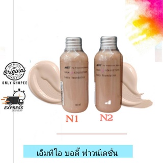 MTI Sign Collection Body Foundation / เอ็มทีไอ ไซน์ คอลเลคชั่น บอดี้ ฟาวน์เดชั่น