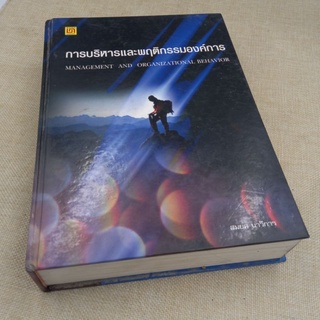 การบริหารและพฤติกรรมองค์การ โดย รศ.สมยศ นาวีการ คณะพาณิชย์ศาสตร์และการบัญชี มหาวิทยาลัยธรรมศาสตร์