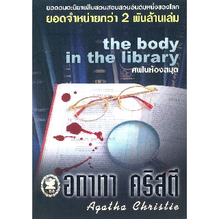 หนังสือ อกาทา คริสตี ศพในห้องสมุด The Body in the Library