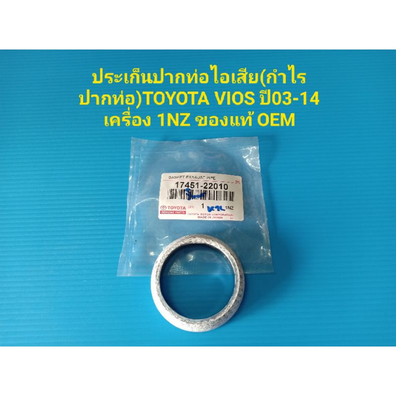 ประเก็นปากท่อไอเสีย(กำไรปากท่อ)TOYOTA VIOS ปี03-14 เครื่อง 1NZ ของแท้ OEM