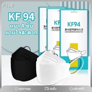 FILE KF94 3D Mask แพ็ค 10 ชิ้น หน้ากากอนามัยเกาหลี งานคุณภาพเกาหลีป้องกันไวรัส Pm2.5 กันฝุ่น กันไวรัส ทรงเกาหลี