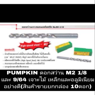 PUMPKIN M2 ดอกสว่าน 1/8 และ 9/64 อย่างดี (ขายยกกล่อง 10 ดอก)