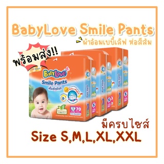 ผ้าอ้อมเบบี้เลิฟ สไมล์แพนท์ Baby Love Smile Pants เบบี้เลิฟ ห่อสีส้ม ราคาถูก พร้อมส่ง