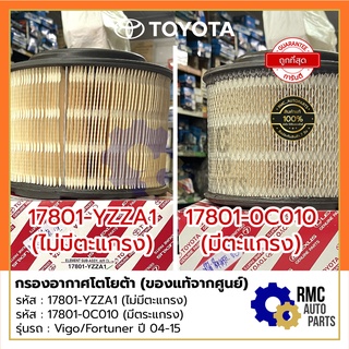 กรองอากาศ โตโยต้า Toyota (✅เบิกแท้จากศูนย์) | รุ่น วีโก้ / ฟอร์จูเนอร์ (Vigo / Fortuner)