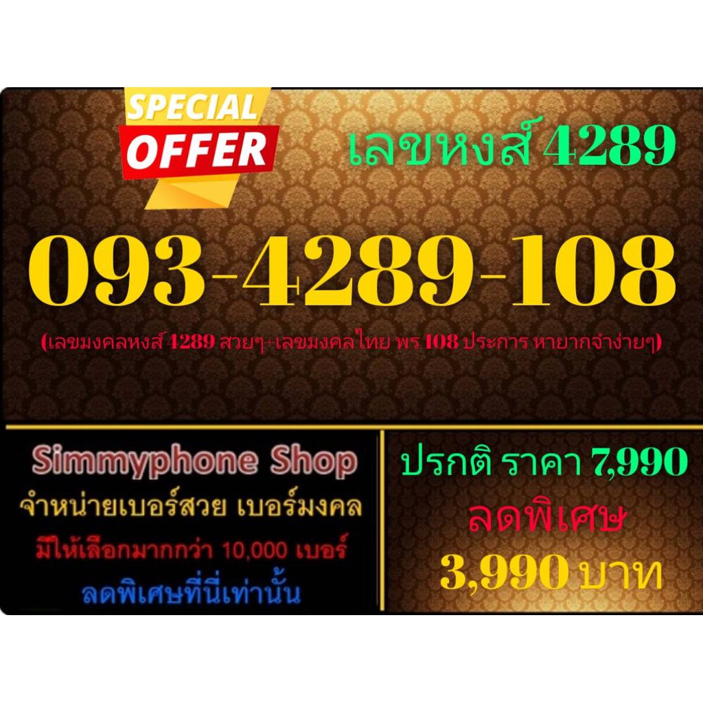 ขายเบอร์เลขหงส์ 4289 093-4289-108 (AIS เติมเงิน)