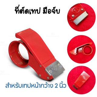 [5.5เก็บโค้ดส่งฟรีหน้าร้าน] ที่ตัดเทปแบบเหล็ก หน้ากว้าง 2 นิ้ว แบบมือจับ