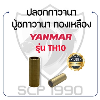 ปลอกกาวานา ยันม่าร์ รุ่น TH10 บู้ชกาวานา ทองเหลือง YANMAR