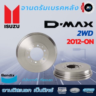 จาน ดรัมเบรค หลัง ISUZU D-MAX 2WD [ ปี2012-ขึ้นไป ] BRAKE DRUM จาน ดรัมเบรก หลัง อีซูซุ  ดีแม็กซ์ 2WD Bendix แท้​ค