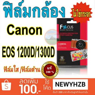 Focus Canon EOS 1200D / 1300D ฟิล์มกล้อง แบบใส / แบบด้าน