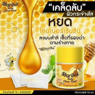  (1ชิ้น) ลูกโสม โทนเนอร์โสม ✨🐝 แพคเกตใหม่ ❣ Marika Body Toner ✨🐝