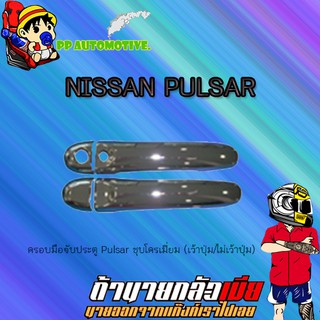 กันสาด/คิ้วกันสาด Nissan Pulsar นิสสัน พัลซาร์  สีดำ