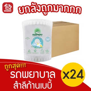 [ยกลัง 24 กระปุก] Ambulance รถพยาบาล เบบี้ บับเบิ้ล บัด สำลีก้าน 21 กรัม 75 ก้าน