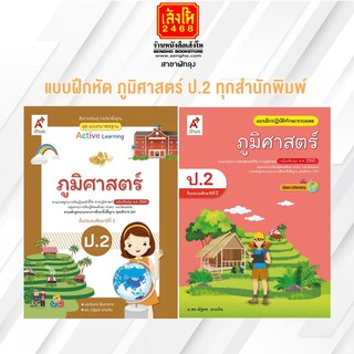 หนังสือ แบบฝึกหัด ภูมิศาสตร์ ป.2 ทุกสำนักพิมพ์