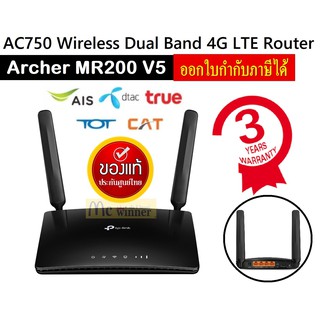 ROUTER (เราเตอร์) TP-LINK (ARCHER MR200 V6) AC750 Wireless Dual Band 4G LTE Router -3 ปี ศูนย์ Synnex