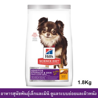 Hills Science Diet Sensitive Stomach&amp;Skin For Small &amp; Mini Adult Dog Food 1.8kg อาหารสุนัข Hill สำหรับสุนัขพันธุ์เล็ก