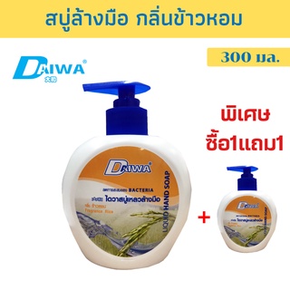 DAIWA สบู่เหลวล้างมือ 300 มล. - ข้าวหอม ซื้อ1แถม1