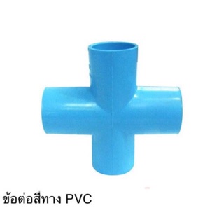 แหล่งขายและราคาข้อต่อสี่ทาง pvc สี่ทางพีวีซี ขนาด 1/2\" นิ้ว(4หุน)ถึง 1 1/2\"นิ้วอาจถูกใจคุณ