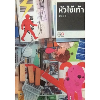 หนังสือท่องเที่ยว-หัวใช้เท้า