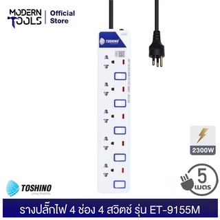 TOSHINO ET-9155M รางปลั๊กไฟ 5 ช่อง 5 สวิตช์ สาย 3x0.75 รองรับไฟ 2300 วัตต์ 10 แอมป์ ยาว 5 เมตร | MODERNTOOLS OFFICIAL