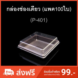 กล่องช่องเดียว ฝาแยก บรรจุภัณฑ์พลาสติก รหัสP-401 (แพค100ใบ)