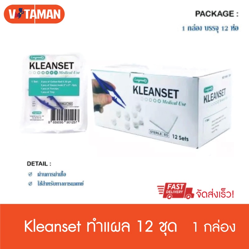 KLEAN SET LONGMED ชุดทำแผล ปลอดเชื้อ DRESSING SET (1 กล่อง 12 ชุด) เซททำแผล ชุดผ้าก๊อซทำแผล kleanset