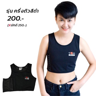 XS-7XLเสื้อกล้ามทอมฟิน(Tomfin)รุ่นครึ่งตัว เสื้อในทอม คุณภาพดี ราคาถูก –สีดำ