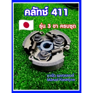 คลัทช์411อย่างดี รุ่น3ขา ครบชุดใส่NB411,RBC411