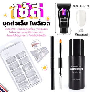 (TTMR-01) Poly gel set ชุดต่อเล็บโพลี่เจล 30ML 1หลอด+พู่กัน2หัว+Dual Form บล็อคต่อเจล+น้ำยาเกลี่ย75ml+ที่หนีบเล็บ