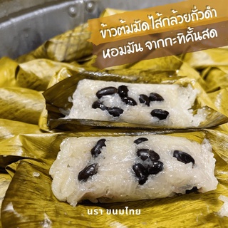 ข้าวต้มมัด นรา พร้อมทาน ไส้กล้วย ถั่วดำ หวานน้อย กลมกล่อม หอม กะทิ แพค 6 ชิ้น ซีลสูญญากาศ
