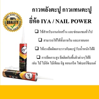 กาวพลังตะปู ยี่ห้อ IYA สูตรแห้งเร็ว (Nail Power) ปริมาณ 300 มล.