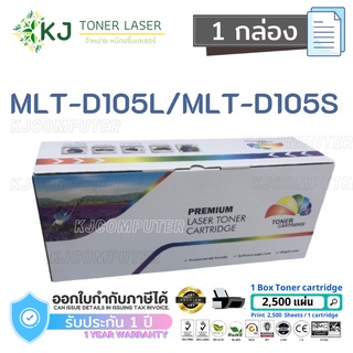 MLT-D105L/MLT-D105S (2.5K) Color box ( 1 กล่อง ) หมึกพิมพ์เลเซอร์ ML-1910/1911/1915/2525/2525W/2526/2540/2545/2580N