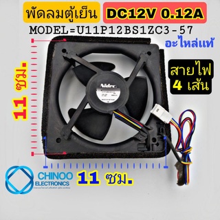 (ของเเท้) พัดลมตู้เย็น 0.12A DC12V สายไฟ4เส้น U11P12BS1ZC3-57 Nidec ใบพัดสีดำมอเตอร์พัดลมตู้เย็น