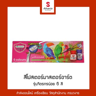 สีโปสเตอร์ ชุด 6 สี มาสเตอร์อาร์ต รุ่น จิตรกรน้อย