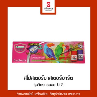 สีโปสเตอร์ ชุด 6 สี มาสเตอร์อาร์ต รุ่น จิตรกรน้อย