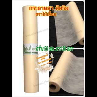 กระดาษสา สีครีม ตราไม้เลื้อย กว้าง 50 ซม. ยาว 30 หลา นำเข้าจากเกาหลี เน้นคุณภาพ