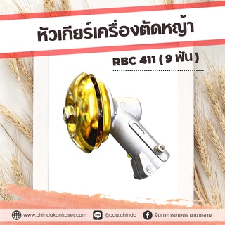 หัวเกียร์เครื่องตัดหญ้า RBC-411 ( 9ฟัน)