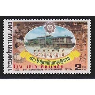 แสตมป์ไทย - ยังไม่ใช้ สภาพเดิม - ปี 2532 : ชุด 50 ปี สำนักงานสลากกินแบ่งรัฐบาล #1397