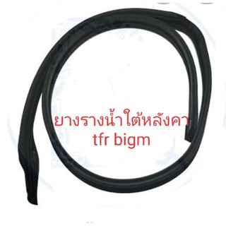 ยางรางน้ำใต้หลังคา tfrหรือ bigm