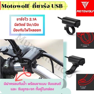 Motowolf แท้100% ที่ชาร์ทมือถือบนรถมอไซต์ USB มีทั้งขาแบบจับแฮนด์และจับหูกระจก สายไฟยาว 1.4เมตร กันน้ำได้ 5V/2.0A