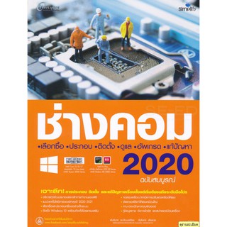 5893 หนังสือ ช่างคอม 2020 ฉบับสมบูรณ์