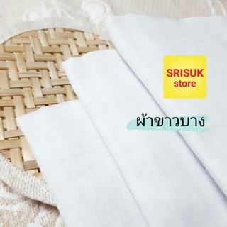 ผ้าขาวบางอย่างดี (เย็บขอบ) ผ้ากรอง ผ้ารองนึ่ง คลุมอาหาร ทำขนม ผ้านึ่งข้าวเหนียว เอนกประสงค์