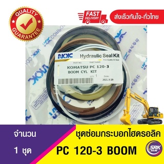 ชุดซ่อมซีลลูกสูบกระบอกยก BOOM -B (PC120-3),ชุดซีลลูกสูบกระบอกไฮดรอลิค บูม, PC120-3