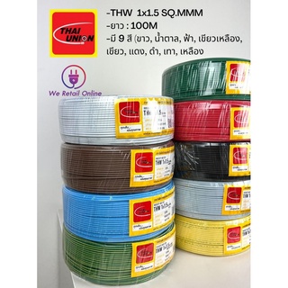 สาย THW 1x1.5 Thai Union  1 ม้วน ยาว 100 เมตร ของแท้100%